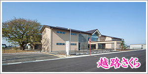 特別養護老人ホーム　越路さくら