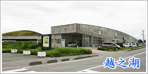 特別養護老人ホーム　越之湖