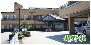 特別養護老人ホーム　越野荘