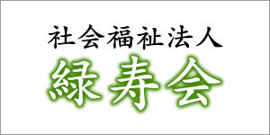 社会福祉法人　緑寿会